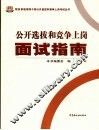 公开选拔和竞争上岗面试指南