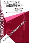 企业养老保险适度费率水平研究