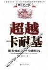 超越卡耐基  最有效的38个沟通技巧