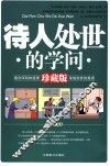 待人处世的学问  珍藏版