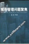 城市管理问题聚焦