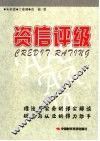 资信评级
