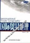 国际贸易地理