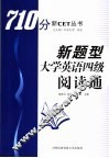 新题型大学英语四级阅读通