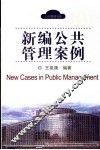 新编公共管理案例
