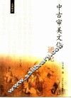 中古审美文化通论