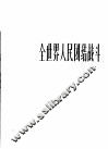 全世界人民团结战斗  革命歌曲  正谱本