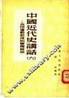 中国近代史讲话  6  五四运动前夜的军阀统治