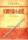 美国短篇小说选