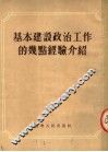 基本建设政治工作的几点经验介绍