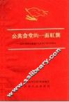 公共食堂的一面红旗  孟津县横水公社第十七食堂办得好的经验