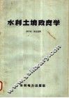 水利土壤改良学 封面