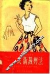 “三一式”新裁剪法