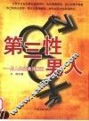 第三性男人  男人处境及其解放