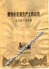 数学在农业生产上的应用  有关种子的计算 电子书封面