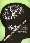 养护你的大脑