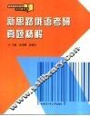 新思路俄语考研真题精解