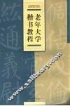 老年大学楷书教程