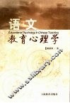 语文教育心理学