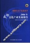 2006年成都文化产业发展报告