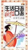 生活日语疯狂  日常生活篇