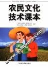农民文化技术课本