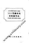 1511型织布机安装操作法