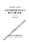 高等农业学校二年制专修科  农业机械化教学计划与教学大纲  草案  合订本  农业机械化专业适用 封面