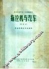 高等农业学校二年制专修科  拖拉机与汽车  试用本  农业机械化专业适用 封面