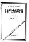 车辆理论、构造及计算  参考手册  下