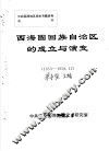 西海固回族自治区的成立与演变  1953-1958.12