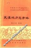天津地方志考略