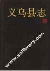 义乌县志