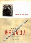 弦乐与合唱  决不忘记过去  男中音独唱  女中音独唱  混声四部合唱