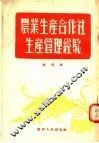 农业生产合作社生产管理经验
