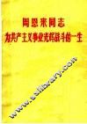 周恩来同志为共产主义事业光辉战斗的一生