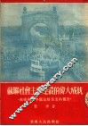 苏联社会主义建设的伟大成就  在广州市中苏友好月里的报告