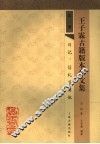 王子霖古籍版本学文集  第3册  日记、信札及其他