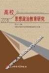 高校思想政治教育研究