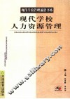 现代学校人力资源管理
