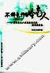 不辞长作岭南人  广东省农民工思想道德建设调研报告集
