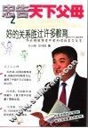 好的关系胜过许多教育