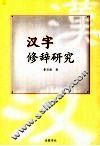 汉字修辞研究