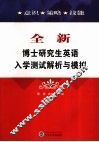 全新博士研究生英语入学测试解析与模拟