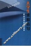 大学生求职指导  就业与创业指导教材