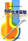 有机化学实验