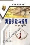 测量实验与指导