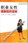 职业女性健康知识读本