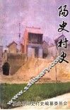 阳史村史