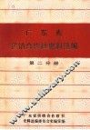 广东省供销合作社史料选编  第2分册  民国时期合作事业部分